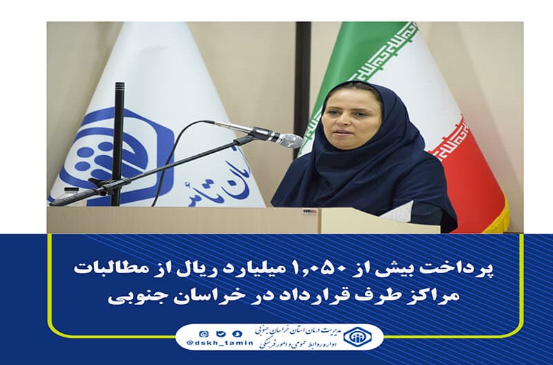 پرداخت هزار و ۵۰ میلیارد ریال از مطالبات مراکز درمانی طرف قرارداد در خراسان جنوبی