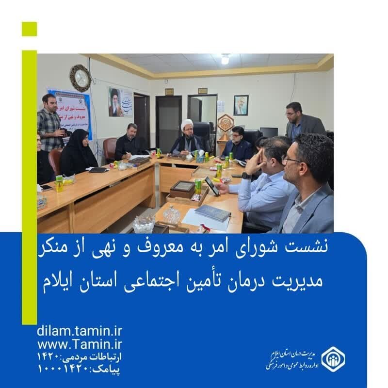 برگزاری جلسه شورای امر به معروف و نهی از منکر در مدیریت درمان تأمین اجتماعی ایلام
