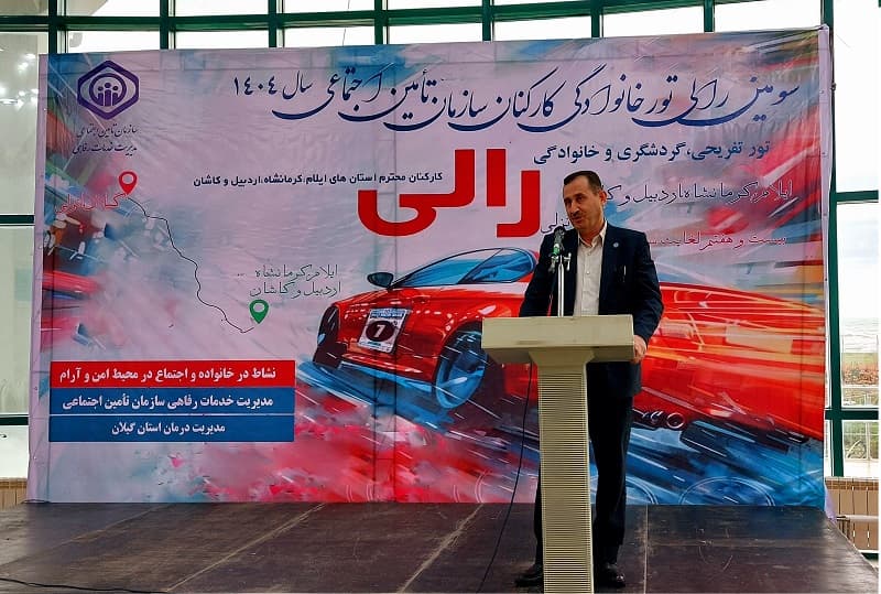 برگزاری سومین رالی تور خانوادگی سازمان تأمین اجتماعی در گیلان