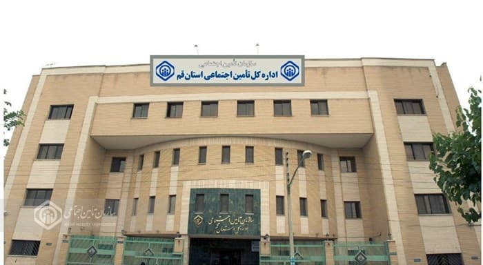 کسب رتبه نخست کشوری تامین اجتماعی قم در ارزیابی عملکرد