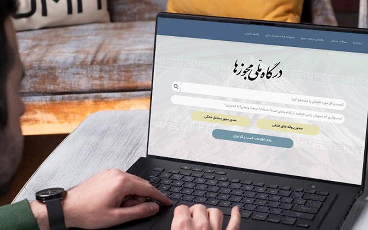 دریافت مجوز کسب‌وکار از قوه‌قضاییه تنها از طریق درگاه ملی مجوزها امکان‌پذیر می‌شود