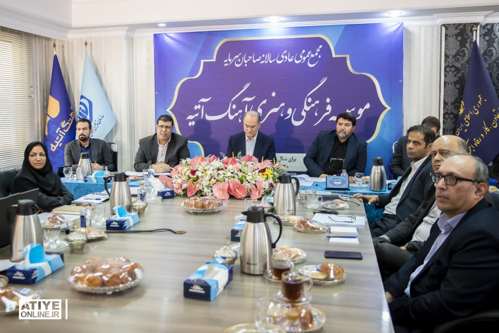 مجمع سالانه موسسه آتیه برگزار شد