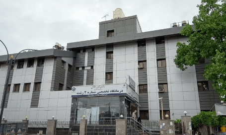 ارائه خدمات درمانی به ۱۴۰ هزار نفر در درمانگاه تخصصی شماره ۲ رشت