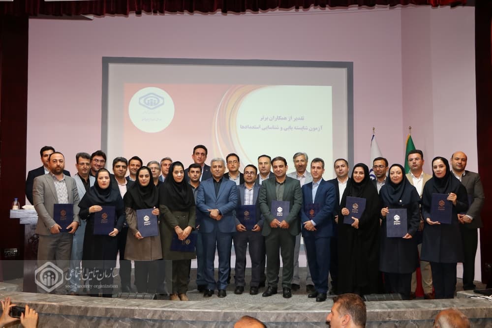 تجلیل از نفرات برتر آزمون استعدادیابی تأمین‌اجتماعی آذربایجان‌شرقی