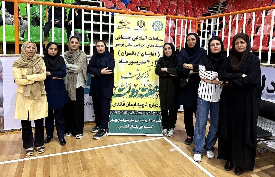 نایب قهرمانی تامین اجتماعی بوشهر در مسابقات آمادگی جسمانی بانوان