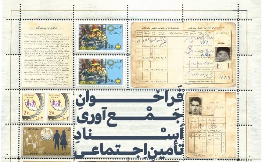 دعوت به مشارکت در جمع آوری اسناد تاریخی سازمان تامین اجتماعی