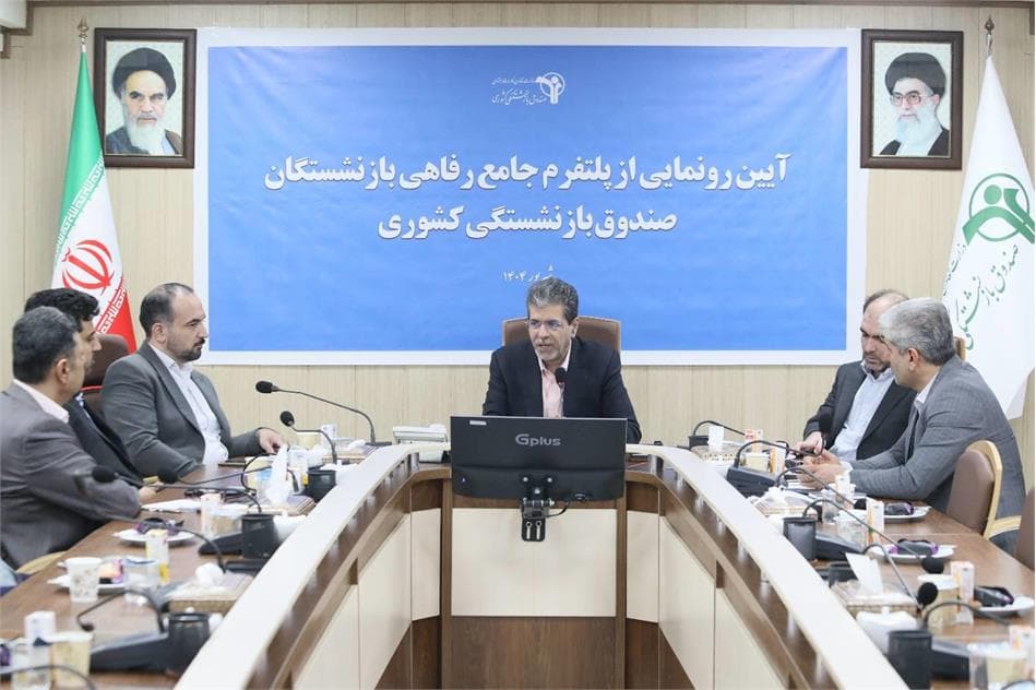 سکوی جامع خدمات رفاهی صندوق بازنشستگی کشوری رونمایی شد