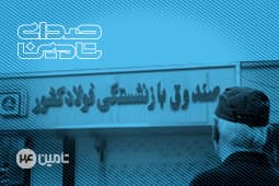 ابلاغ تشکیل ستاد راهبری اصلاح نظام بنگاه داری صندوق های بازنشستگی