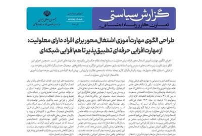 الگوی جدید مهارت‌آموزی معلولان رونمایی شد