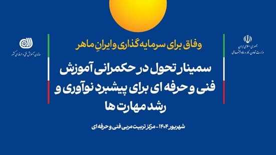 سمینار تحول در حکمرانی آموزش‌های فنی‌و‌حرفه‌ای برگزار می‌شود