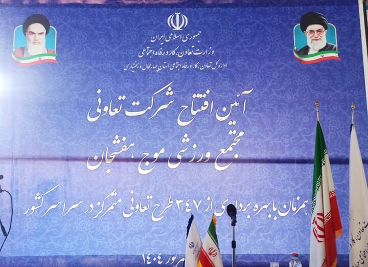 افتتاح تعاونی مجتمع ورزشی موج در هفشجان