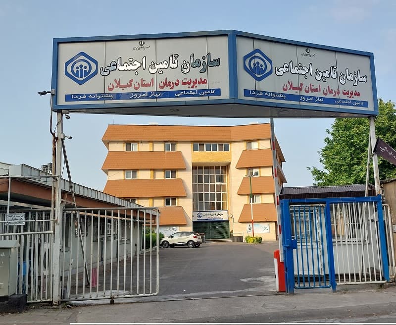 ارائه خدمات درمانی ۳۵ هزار میلیارد ریالی به بیمه‌شدگان گیلان