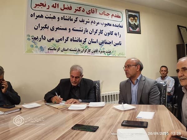 پیگیری همزمان مطالبات بازنشستگان در سطوح استانی و ملی در کرمانشاه