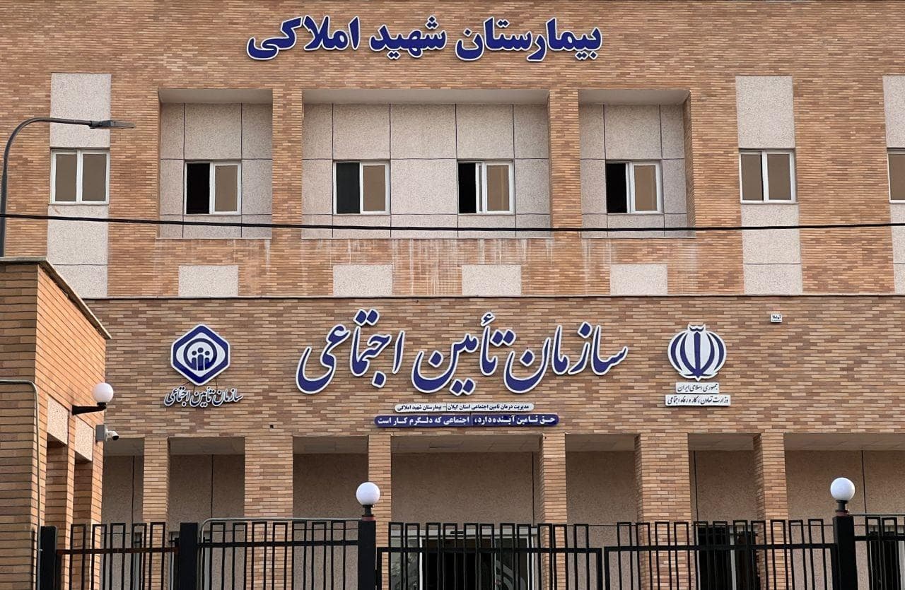 ارتقای رضایتمندی در بیمارستان شهید املاکی لنگرود