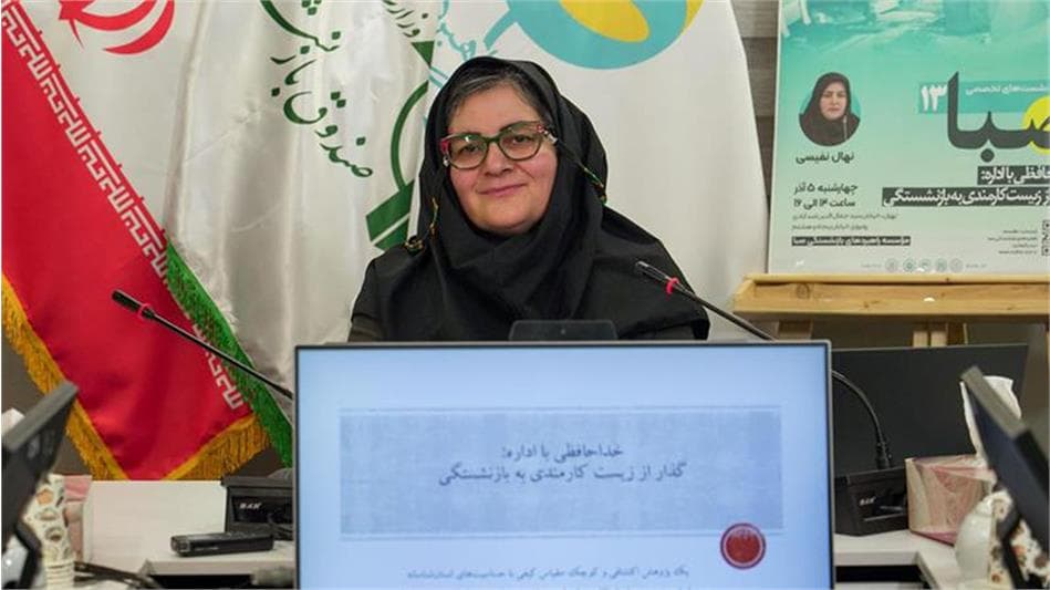 گذار نسلی در بازنشستگی؛ ابعاد پنهان «خداحافظی با اداره» رونمایی شد