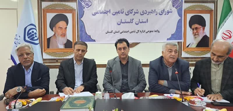 هم‌افزایی شرکای اجتماعی تأمین اجتماعی برای ارتقای خدمات در گلستان