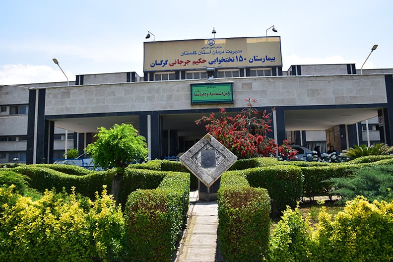 حکیم جرجانی؛ بیمارستان مجهز تأمیناجتماعی در گرگان