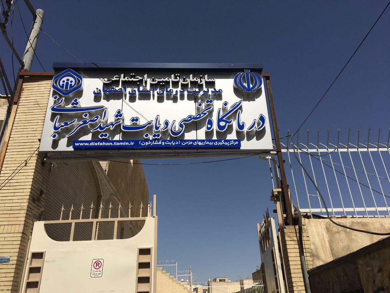 نقش حیاتی درمانگاه شهید شعبانی اصفهان در کنترل دیابت