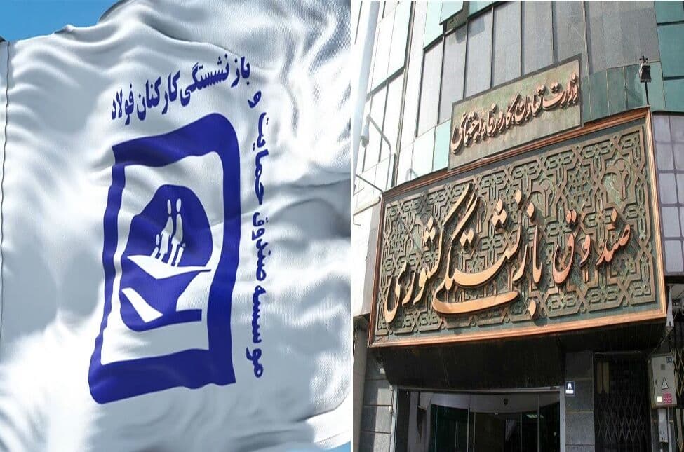 بازنشستگی فولادیها زیر چتر صندوق کشوری رسما ابلاغ شد