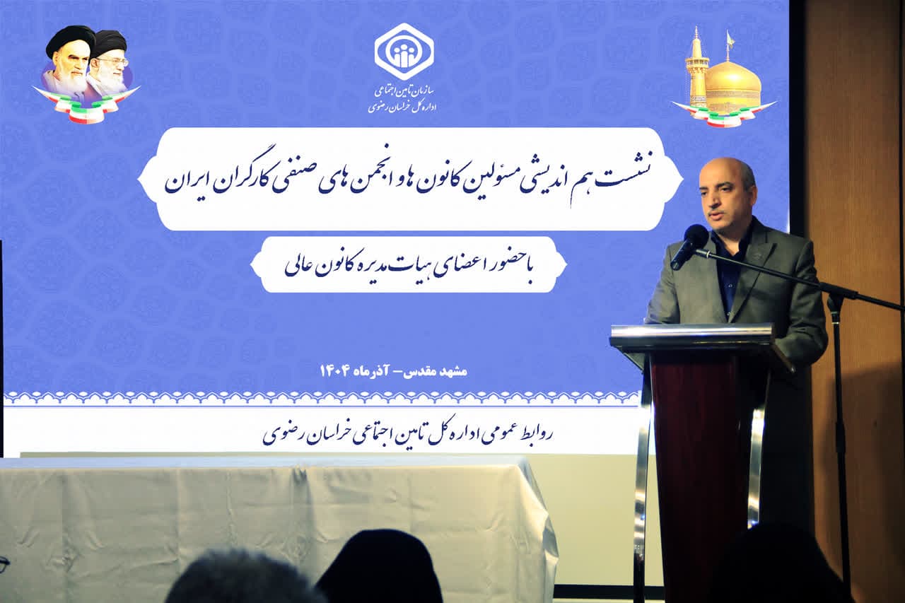 تاکید تامیناجتماعی خراسان رضوی بر بازنگری قوانین برای حمایت از کارگران