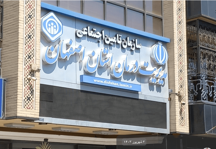 برنامه ریزی برای  تأمین دارو و تجهیزات مصرفی در مراکز ملکی اصفهان