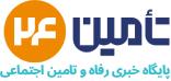 تامین ۲۴